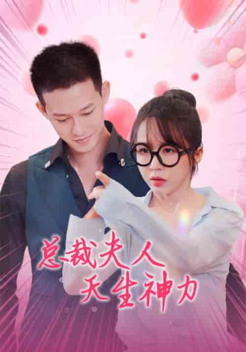总裁夫人天生神力（70集全）霍北琛＆徐千千 - 海之城短剧