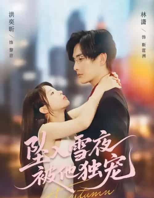 坠入雪夜，被他独宠（67集全）林潇＆洪奕昕-海之城短剧项目