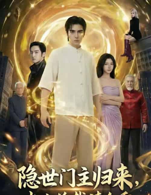 隐世门主归来，冰山总裁请自重（60集全）AI-海之城短剧项目