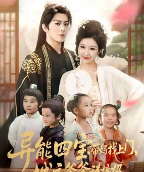 异能四宝带妈找上门，城主爹爹请接招！（55集全）陈瑞＆刘静阳-海之城短剧项目