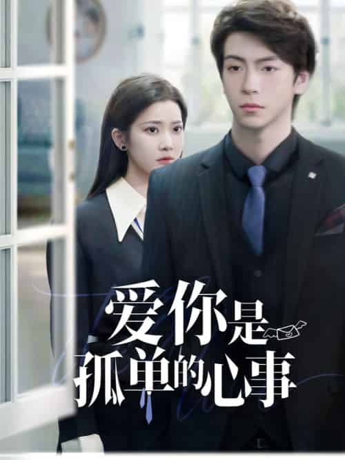 重逢时他爱意如初＆爱你是孤单的心事（69集全）许凌云＆段柒萱 - 海之城短剧