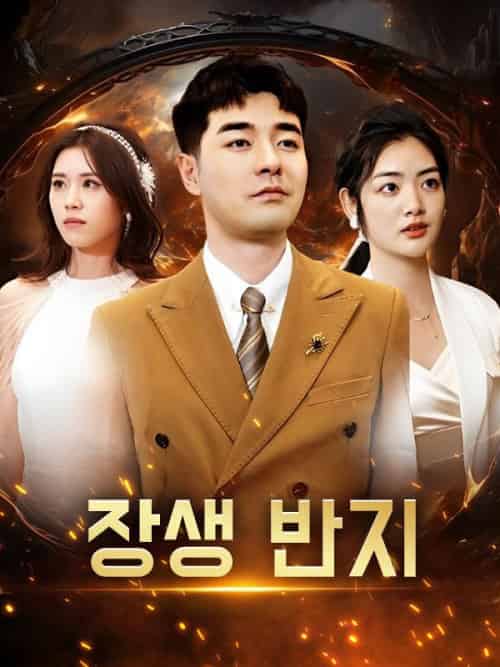 장생 반지（107集全）지창훈＆＆박지아 - 海之城海外短剧