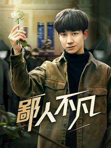 鄙人不凡（70集全） - 海之城短剧