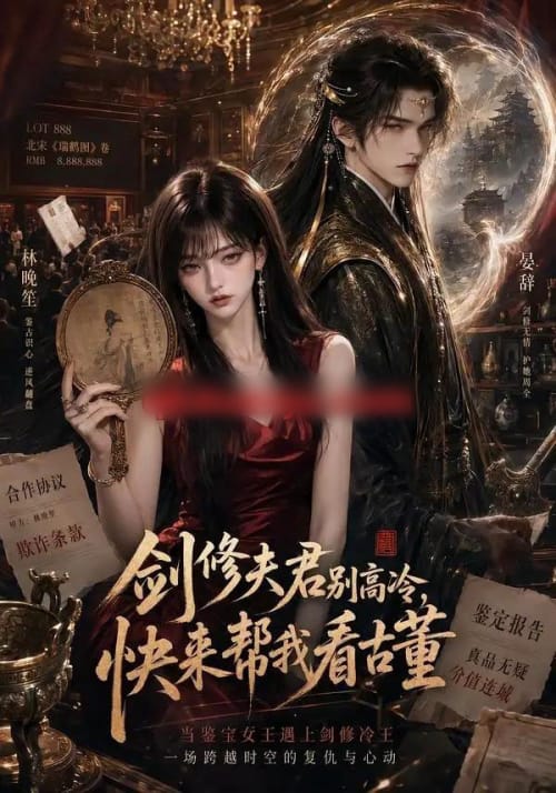 剑修夫君别高冷，快来帮我看古董（50集全）AI短剧 - 海之城短剧