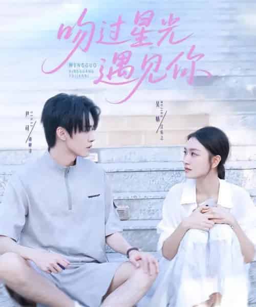 吻过星光遇见你（78集全）尹司＆吴婧-海之城短剧项目