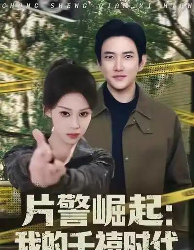 片警崛起：我的千禧时代（81集全）任柏玉＆候冠杰 - 海之城短剧