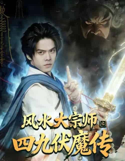 风水大宗师之四九伏魔传（74集全）顾有利＆李卓媚-海之城短剧项目