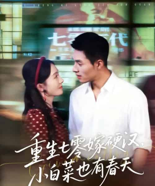 重生七零嫁硬汉，小白菜也有春天（80集全）邹盛文＆诗越越 - 海之城短剧