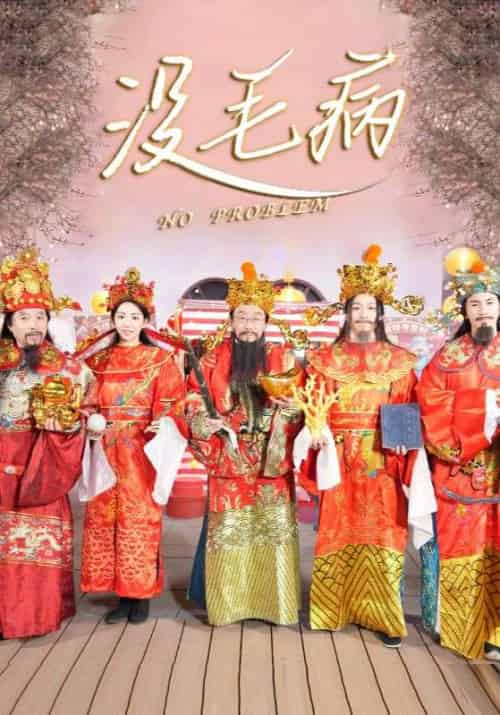 没毛病（30集全）侯耀华＆曹宝儿 - 海之城短剧