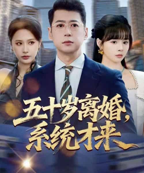五十岁离婚，系统才来（57集全）卢巧＆尹正锋-海之城短剧项目