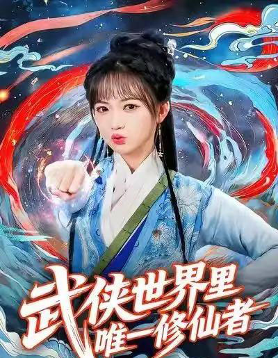 武侠世界里唯一修仙者（52集全）查祎琛＆李明峻-海之城短剧项目