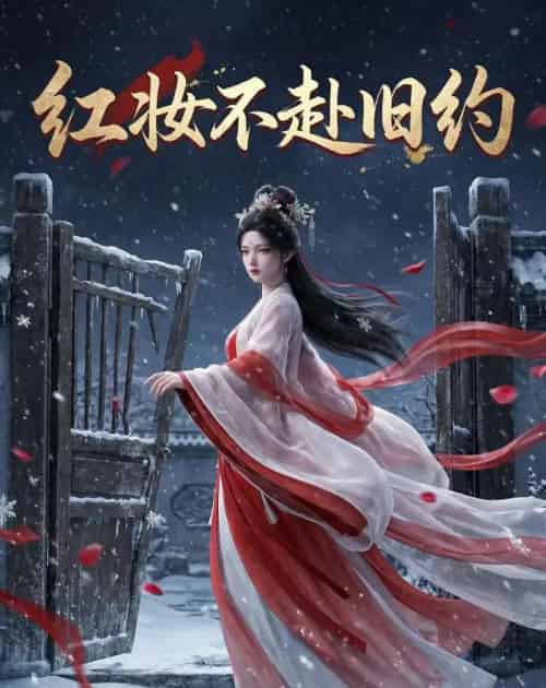 红妆不赴旧约（19集全）动漫-海之城短剧项目