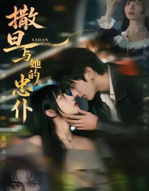 撒旦与她的忠仆（73集全）AI-海之城短剧项目