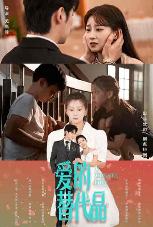 爱的替代品（64集全）董一＆王倩 - 海之城短剧