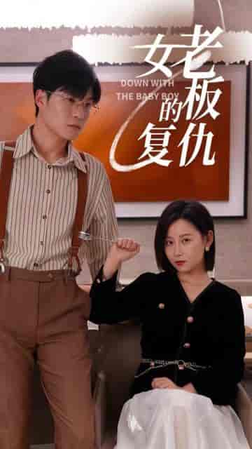 女老板的复仇 女老板的复仇