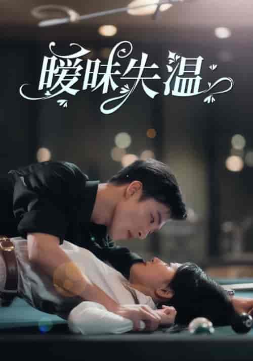 暧昧失温（78集全）姚冠宇＆杨洛仟 - 海之城短剧