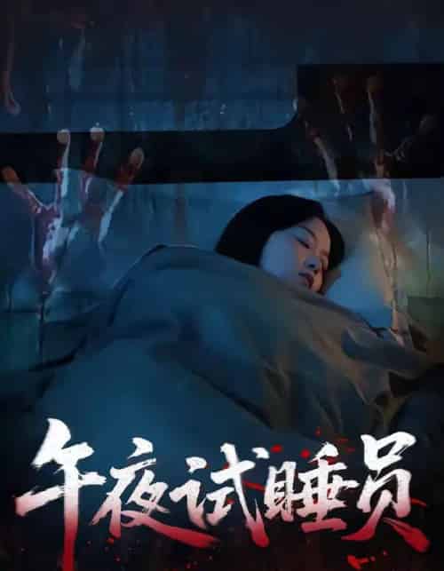 午夜试睡员（27集全）钟俞＆王化博-海之城短剧项目