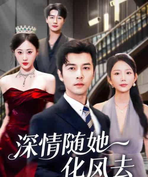 深情随她化风去（60集全）赖艺＆鞠琳-海之城短剧项目