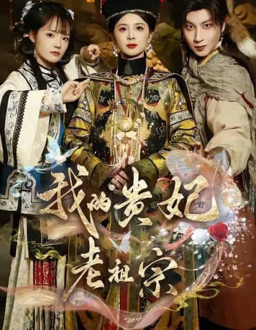 我的贵妃老祖宗（58集全）御儿＆俊奇＆汪晨-海之城短剧项目