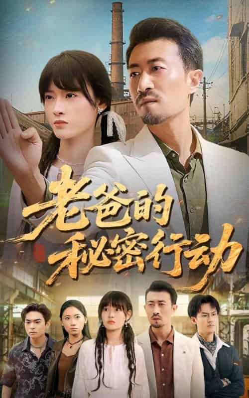 老爸的秘密行动（77集全）周舟-海之城短剧项目