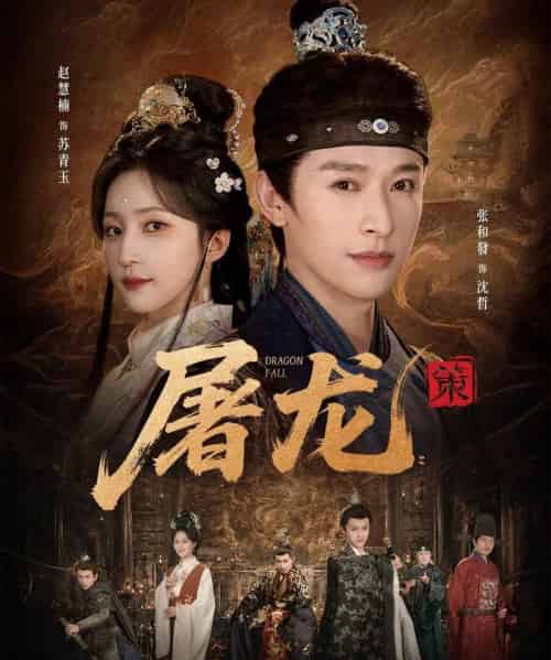 屠龙：策（75集全）张和發＆赵慧楠-海之城短剧项目
