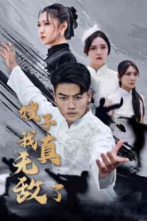 嫂子我真无敌了（50集全） - 海之城短剧