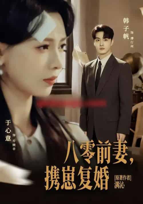 八零前夫，携崽复婚（66集全）韩子帆＆于心意-海之城短剧项目