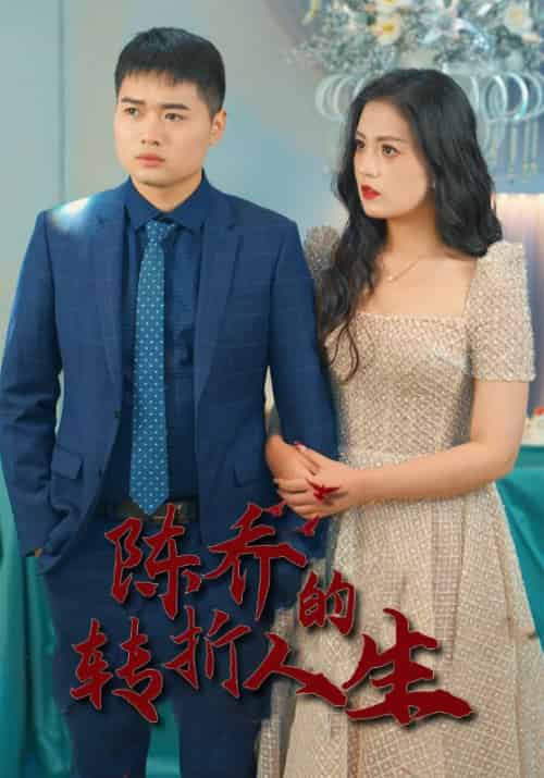 迟到的父爱待改名（80集全）陆飞＆林梦芸 - 海之城短剧