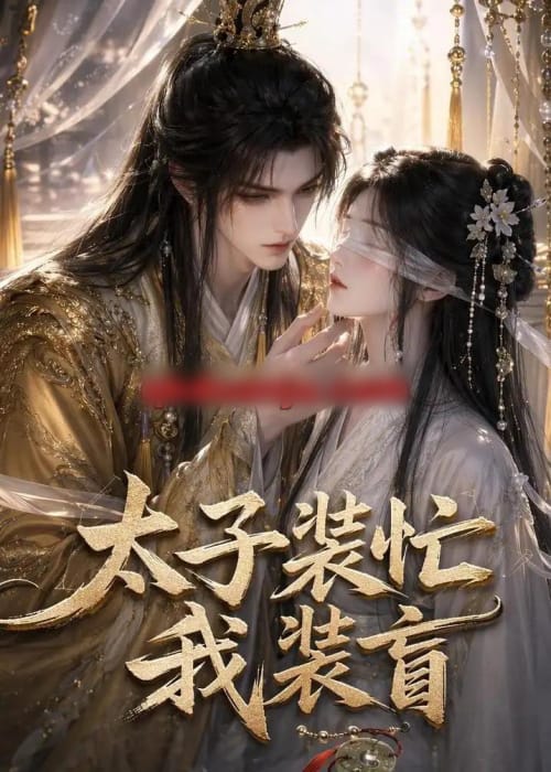 太子装忙，我装盲（40集全）AI短剧-海之城短剧项目