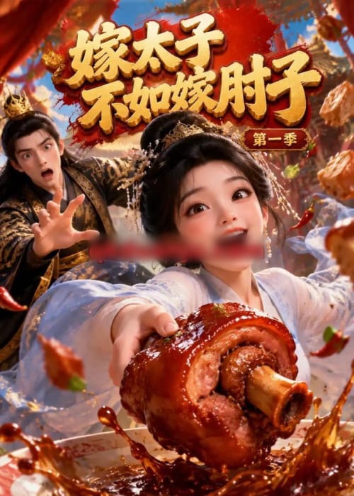 嫁太子不如嫁肘子第一季（88集全）动漫-海之城短剧项目