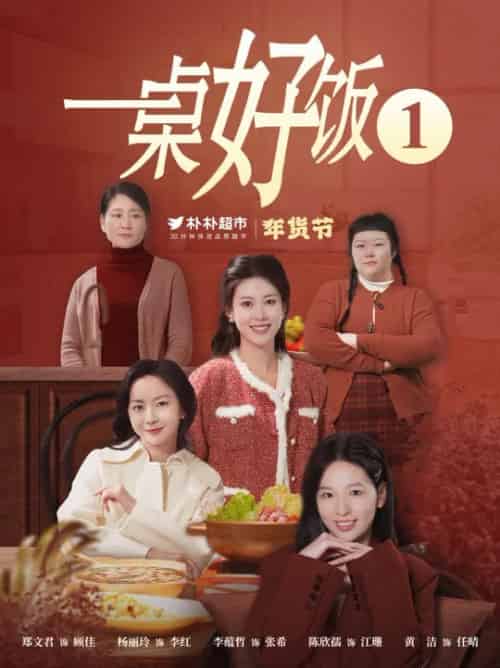 一桌好饭（5集全） - 海之城短剧