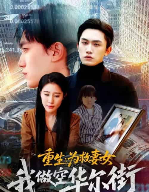 重生为救妻女我做空华尔街（80集全）于宙童＆董泽宇-海之城短剧项目