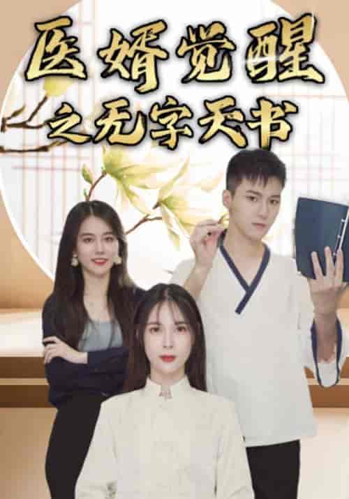 医婿觉醒之无字天书（93集全）叶一凡＆贺双双 - 海之城短剧