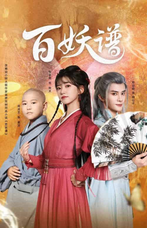 百妖谱（80集全）陈冠峄＆包金妮-海之城短剧项目