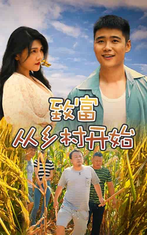 致富从乡村开始 致富从乡村开始