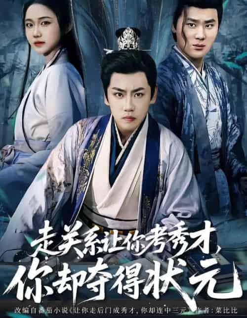 走关系让你考秀才，你却夺得状元＆全京城都在赌他落榜（60集全）龙泽＆张时熹-海之城短剧项目