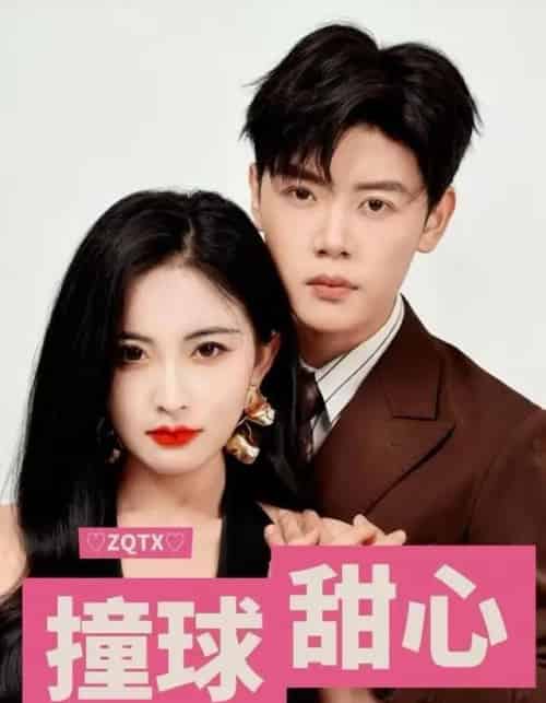 撞球甜心（60集全）陈梓阳＆雷笑语-海之城短剧项目