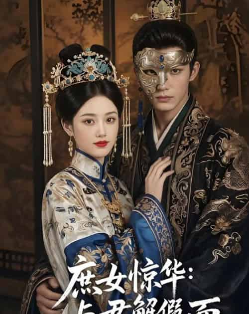 庶女惊华：与君解假面（51集全）AI-海之城短剧项目