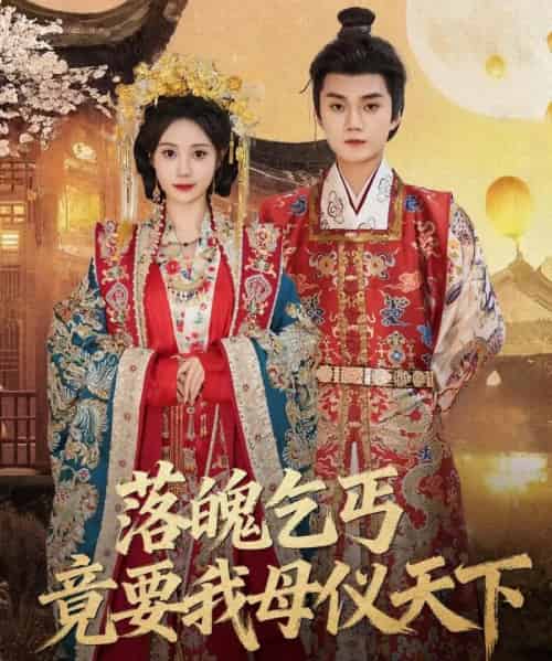 落魄乞丐竟要我母仪天下（80集全）李蔚蓝＆曾和惠子-海之城短剧项目