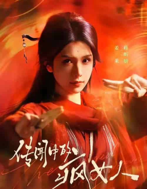 传闻中的疯女人（40集全）蒋昕妍-海之城短剧项目