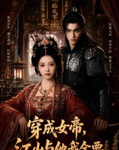 穿成女帝，江山与他我全要（67集全）AI-海之城短剧项目