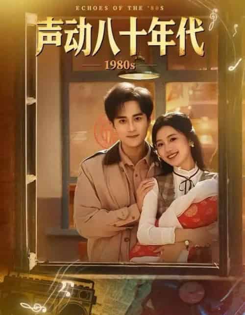 声动八十年代（80集全）曹文靖＆李永臻-海之城短剧项目