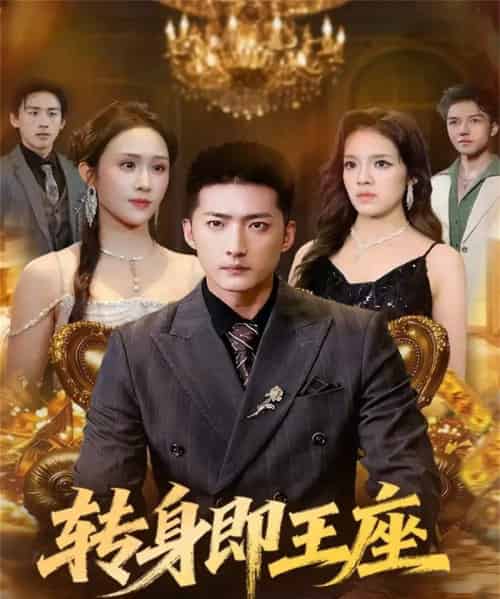 转身即王座（72集全）王石＆武鸿蕊-海之城短剧项目