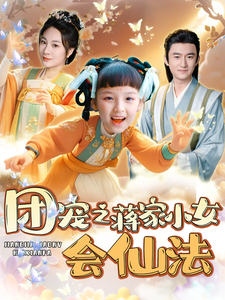 团宠之蒋家小女会仙法（99集） - 海之城短剧
