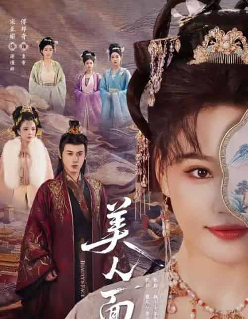 美人面（94集全）傅邦奇＆宋亚娟-海之城短剧项目