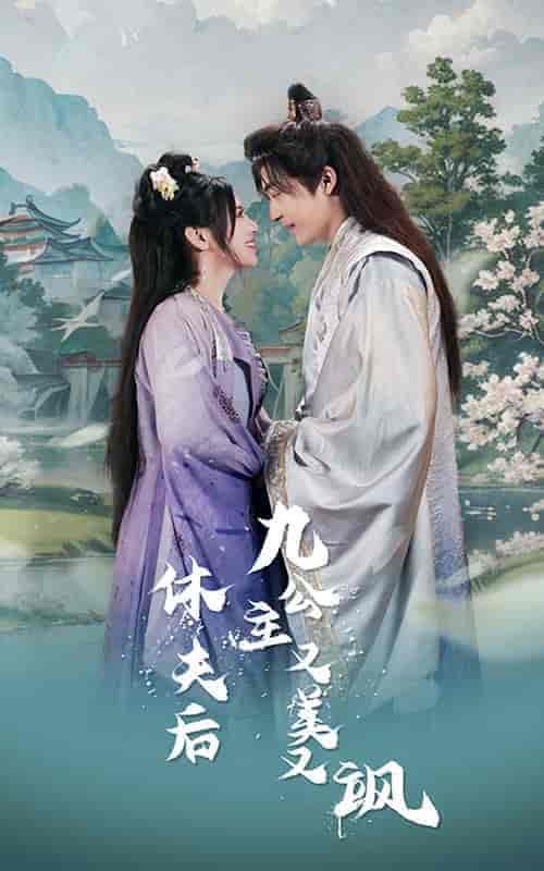休夫后，九公主又美又飒（81集） - 海之城短剧
