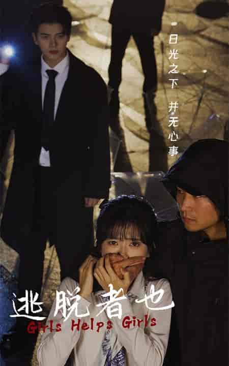 逃脱者也（32集全） - 海之城短剧