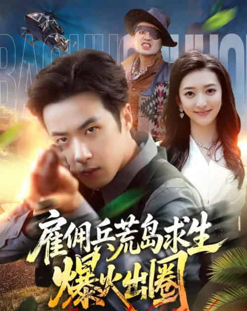 雇佣兵荒岛求生爆火出圈（77集全）孔奇力＆修雨秀-海之城短剧项目