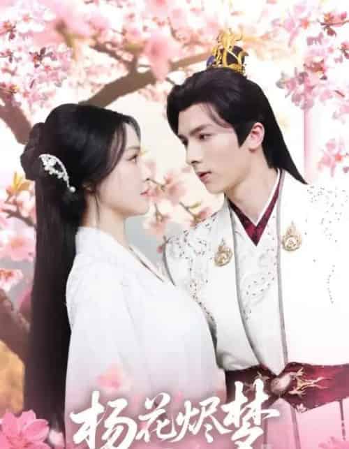 扬花烬梦（68集）梁婧娴＆曹峻祥 - 海之城短剧
