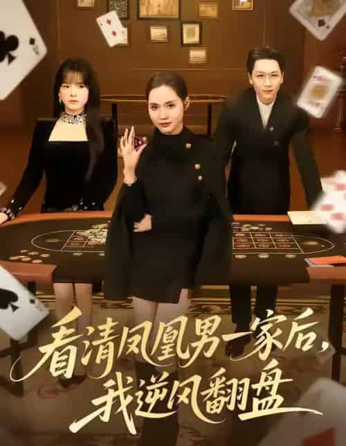 看清凤凰男一家后，我逆风翻盘（70集全）姜昊旻＆李苗苗-海之城短剧项目